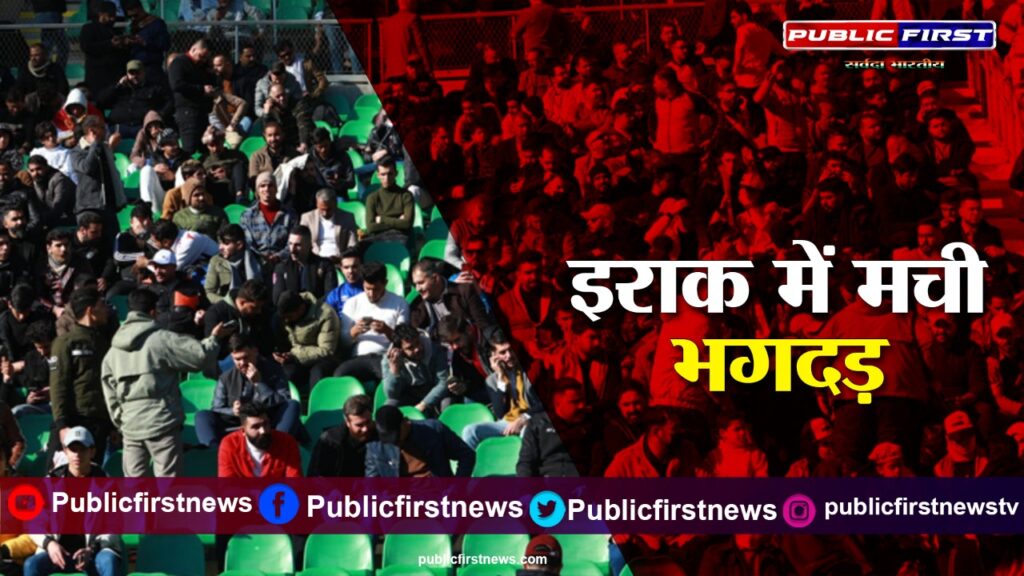 इराक में 40 साल बाद पहली बार जो हुआ – मचा दी भगदड़