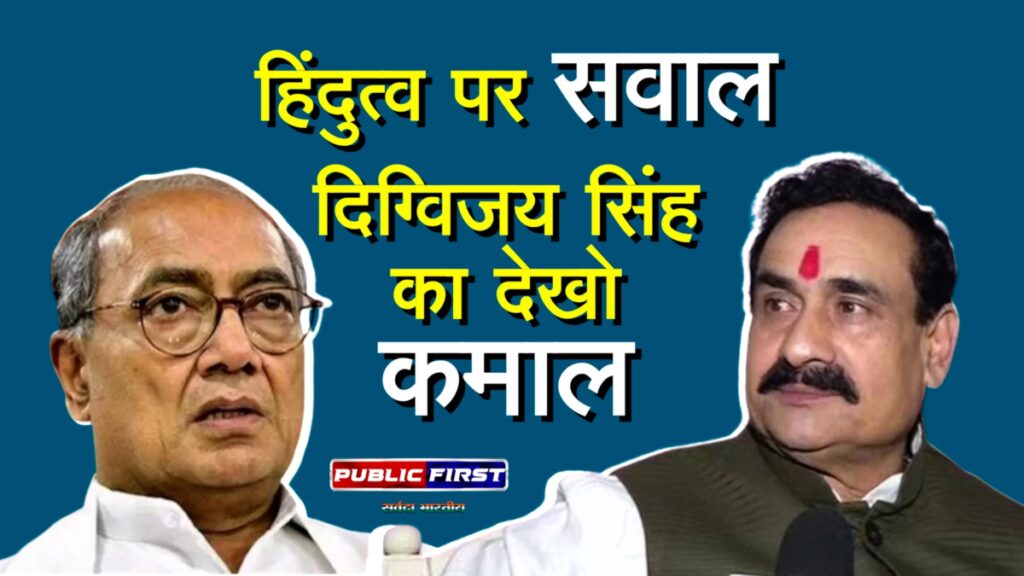 आतंकियो पर चुप्पी,हिंदुत्व पर सवाल,दिग्विजय सिंह का देखो कमाल : डॉ. मिश्रा