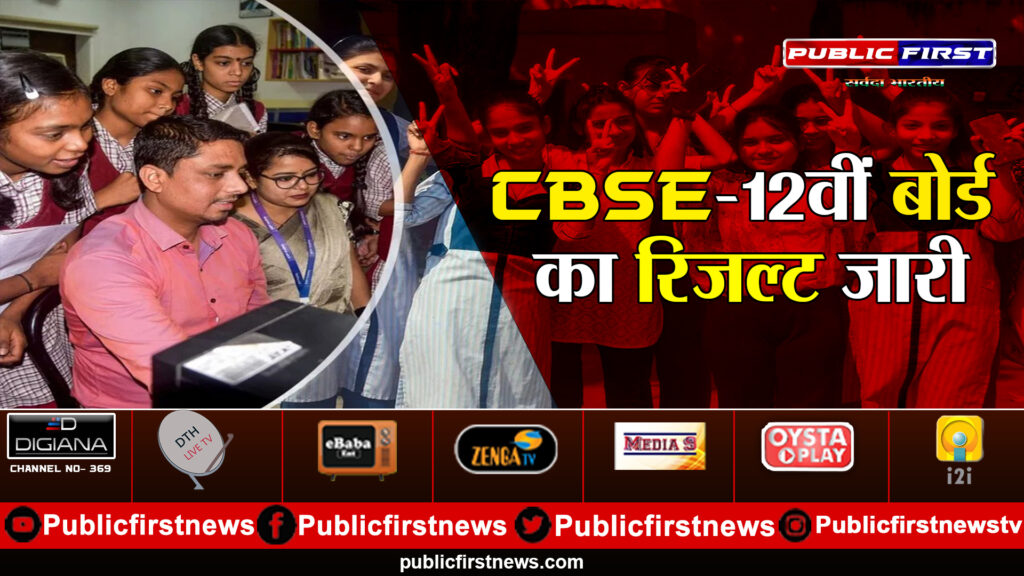 CBSE-12वीं बोर्ड का रिजल्ट जारी CBSE-12वीं बोर्ड का रिजल्ट जारी