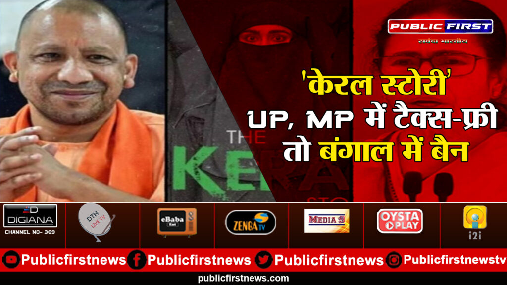 ‘केरल स्टोरी’ UP, MP में टैक्स-फ्री तो बंगाल में बैन 'Kerala Story' tax-free in UP, MP, banned in Bengal