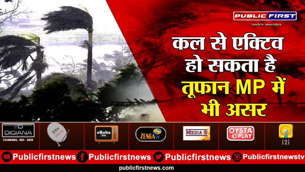 कल से एक्टिव हो सकता है तूफान MP में भी असर