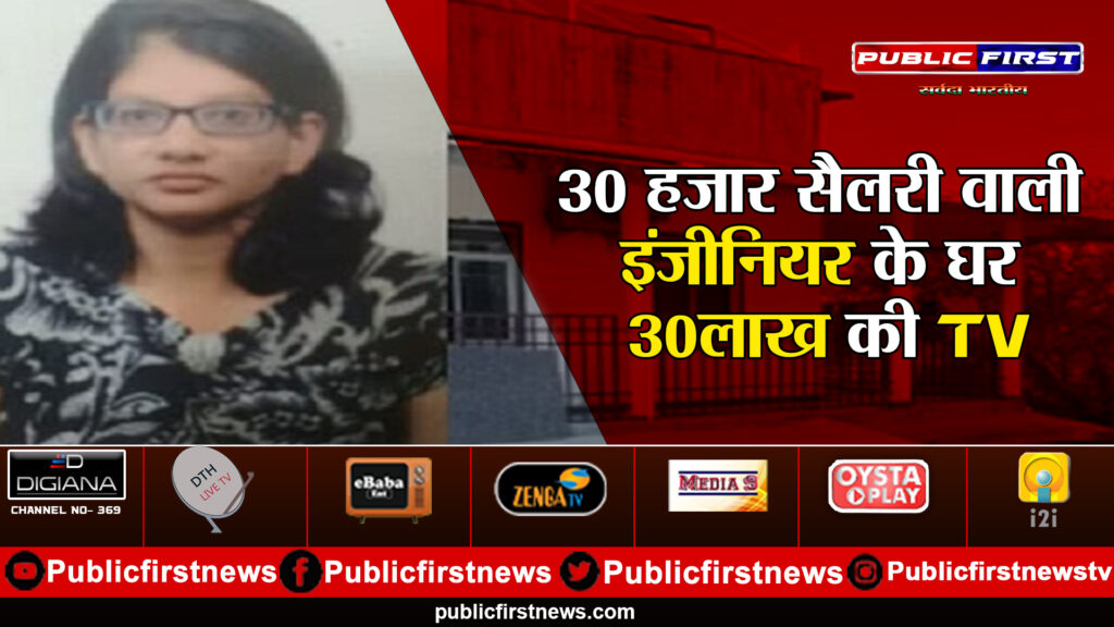 30 हजार सैलरी वाली इंजीनियर के घर 30लाख की TV 30 हजार सैलरी वाली इंजीनियर के घर 30लाख की TV