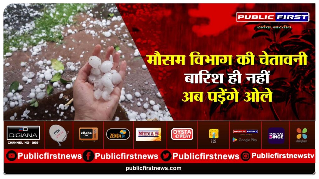 बारिश ही नहीं अब पड़ेंगे ओले, मौसम विभाग ने फिर जारी की चेतावनी, 4 दिनों तक मौसम रहेगा बदमिजाज