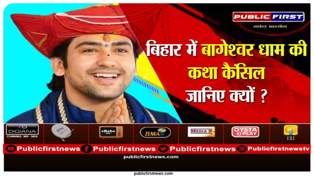 बिहार में बागेश्वर धाम के धीरेंद्र शास्त्री का लगने वाला दिव्य दरबार कैंसिल