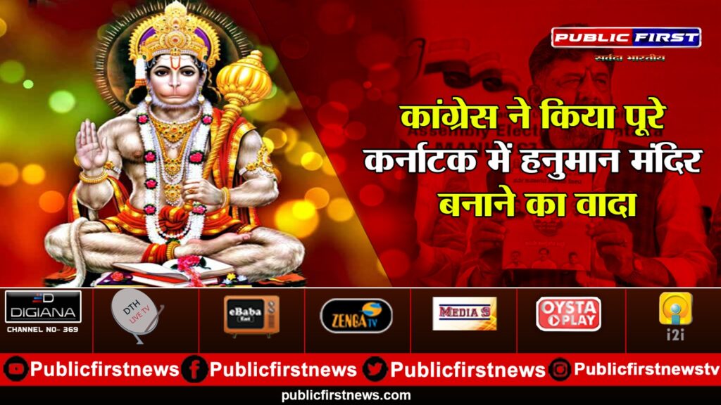 कांग्रेस ने किया पूरे कर्नाटक में हनुमान मंदिर बनाने का वादा