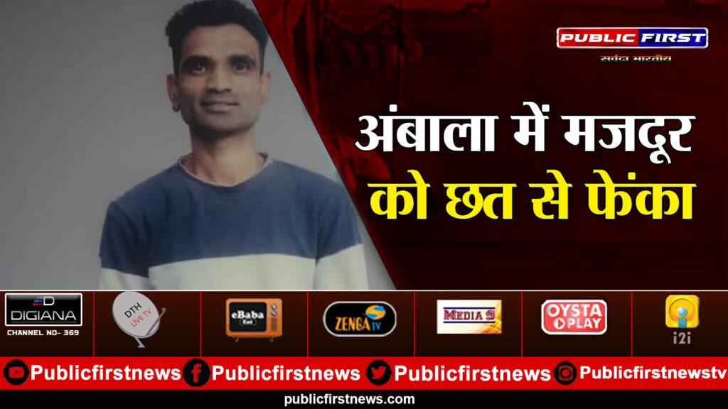 अंबाला में मजदूर को छत से फेंका