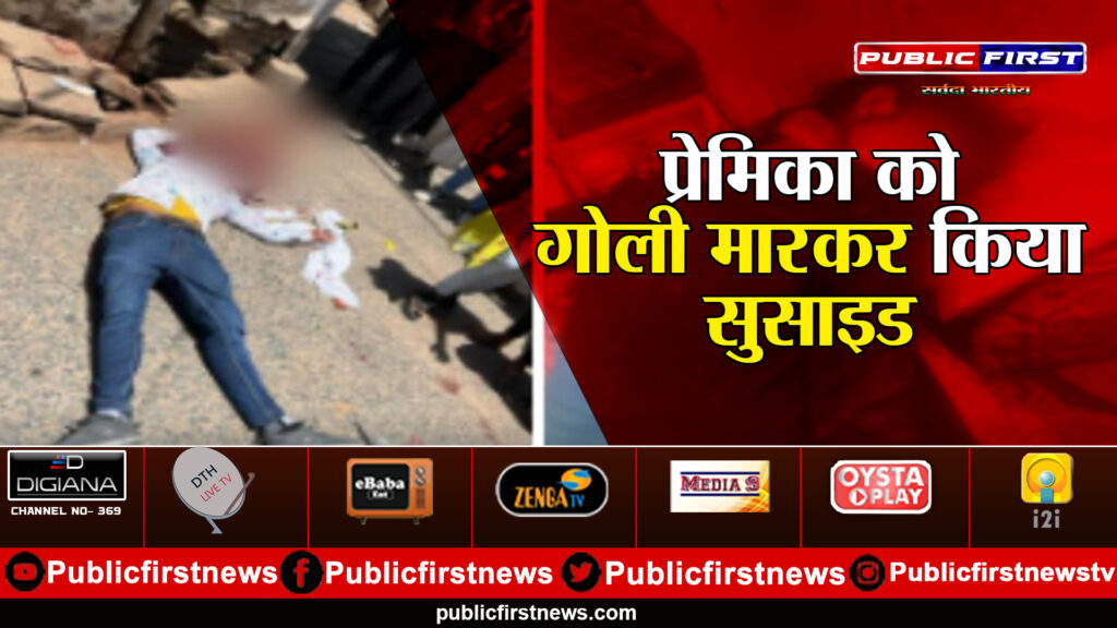मुरैना: प्रेमिका को गोली मारकर किया सुसाइड मुरैना: प्रेमिका को गोली मारकर किया सुसाइड