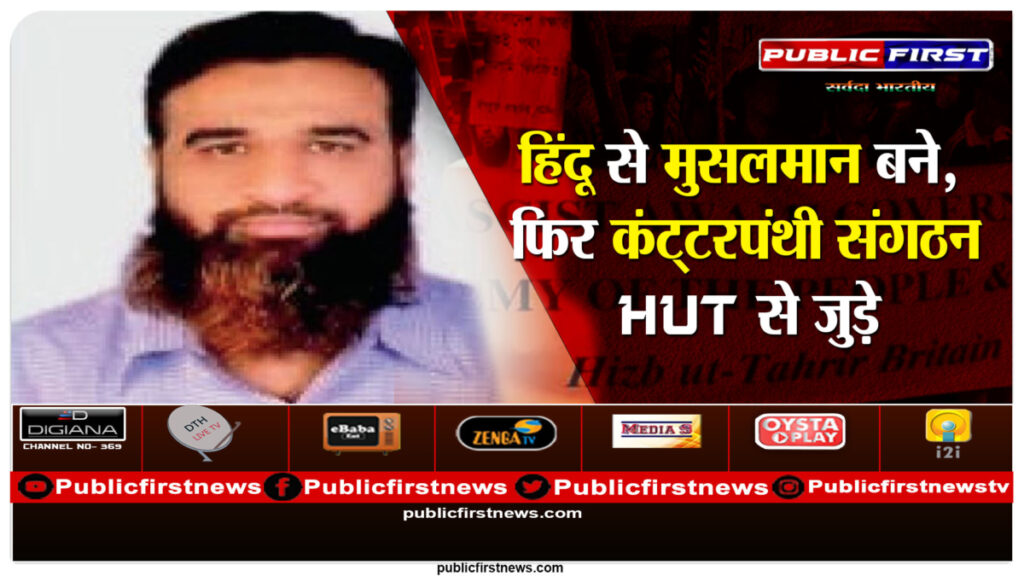 हिंदू से मुसलमान बने, फिर कंट्टरपंथी संगठन HUT से जुड़े