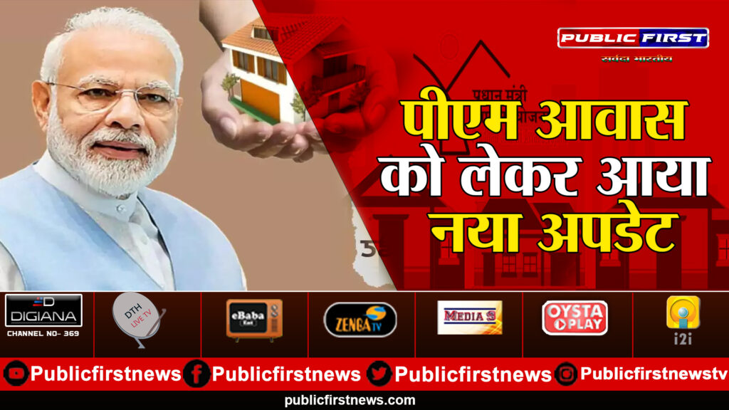 PM Awas Yojana : पीएम आवास को लेकर आया नया अपडेट PM Awas Yojana