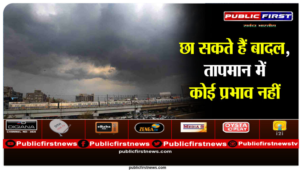 आज रायपुर में छा सकते हैं बादल, तापमान में नहीं पड़ेगा कोई प्रभाव