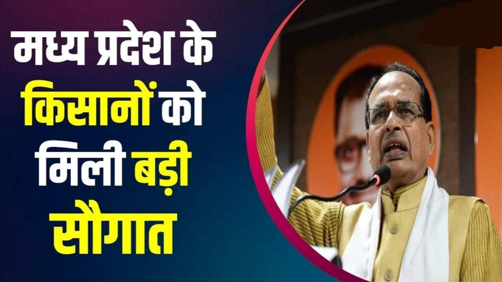 सीएम शिवराज ने MP के किसानों को बड़ी सौगात