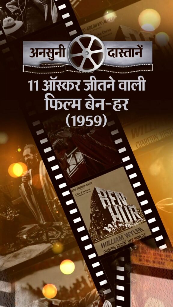 आज अनसुनी दास्तानें में जीसस पर बनी बेन-हर:फिल्म में था असली मौत का सीन, धर्मांतरण के आरोप में कई देशों में किया बैन