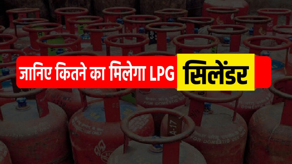 मंहगाई से मिली थोडी राहत, गिरे गैस सिलेंडर के दाम! जानें कहां कितना रसत हुआ LPG Cylinder