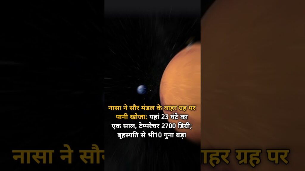 नासा ने सौर मंडल के बाहर ग्रह पर पानी खोजा:यहां 23 घंटे का एक साल, टेम्परेचर 2700 डिग्री; बृहस्पति से भी 10 गुना बड़ा