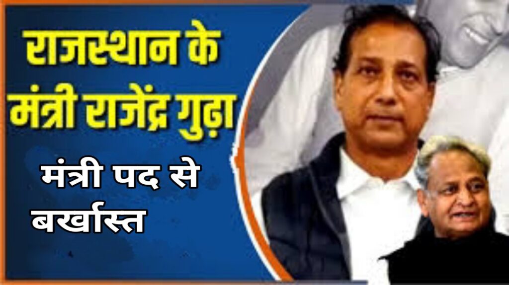 अशोक गहलोत ने राजेंद्र गुढ़ा को मंत्री पद से किया बर्खास्त, विधानसभा में मणिपुर मामले पर दिया था बयान