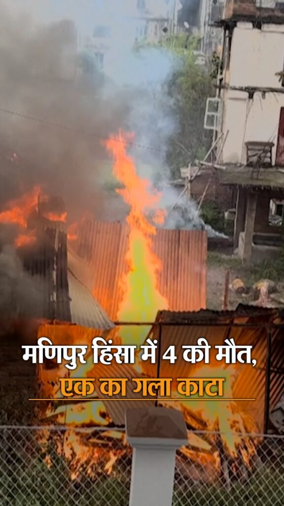 मणिपुर में हिंसा…4 की मौत, एक का गला काटा:SC ने राज्य से एक हफ्ते में स्टेटस रिपोर्ट मांगी, कुकी समुदाय ने आर्मी प्रोटेक्शन मांगा था