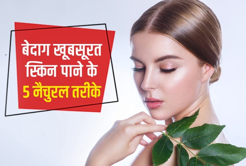 5 घरेलू नुस्खों को करें अपने स्किन केयर रुटीन में शामिल, त्वचा बनेगी बेदाग और चमकदार