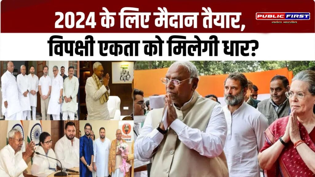 2024 की बिग फाइट, चुनावी माहौल फुल टाइट बेंगलुरु में विपक्षी दलों की बैठक जारी