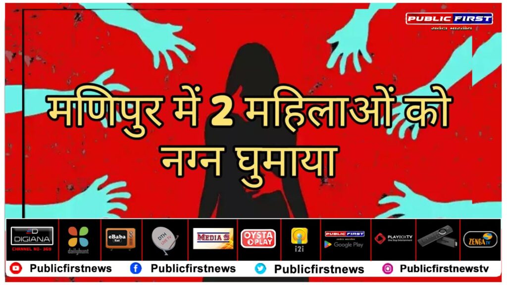 मणिपुर में भीड़ ने 2 महिलाओं को नग्न घुमाया:सुप्रीम कोर्ट बोला- इस वीडियो ने परेशान कर दिया, सरकार कदम उठाए वरना हम एक्शन लेंगे