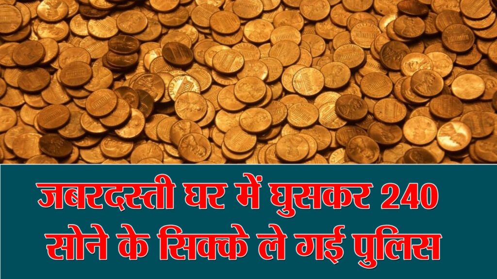 Alirajpur जबरदस्ती घर में घुसकर 240 सोने के सिक्के ले गई पुलिस; TI सस्पेंड, तीन आरक्षकों पर केस