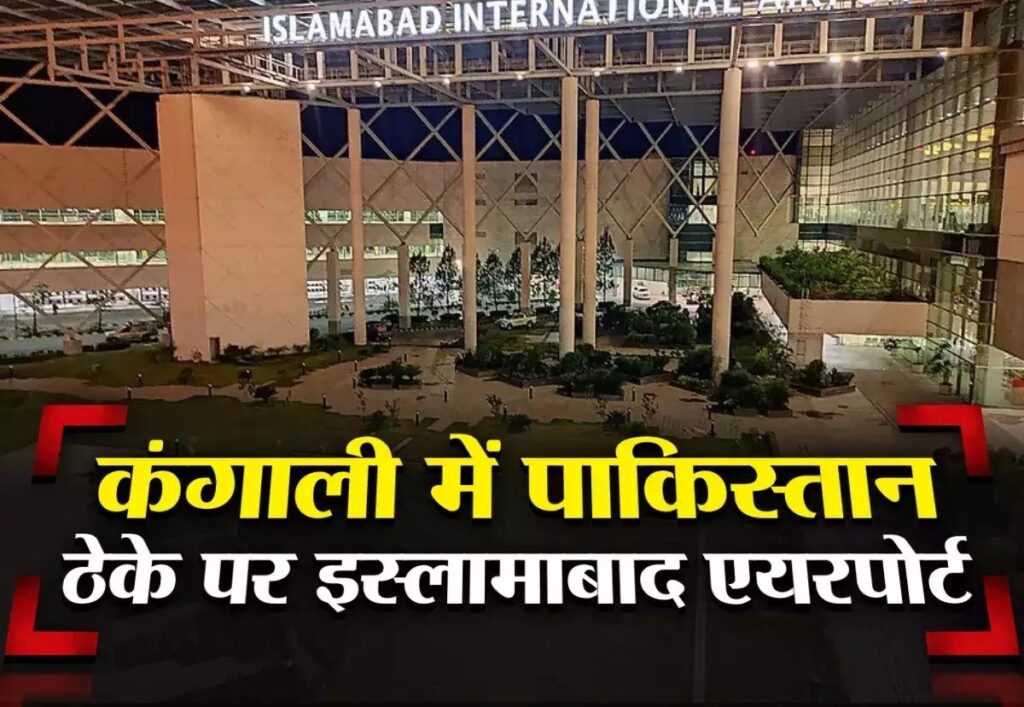 इस्लामाबाद एयरपोर्ट को ठेके पर देगा पाकिस्तान: UAE को बेच चुके कराची पोर्ट