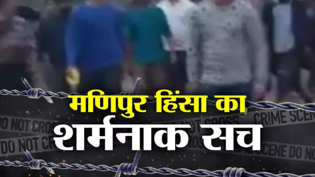 मणिपुर वायरल वीडियो केस में 5वीं गिरफ्तारी: निर्वस्त्र की गई एक महिला के पति कारगिल युद्ध लड़े