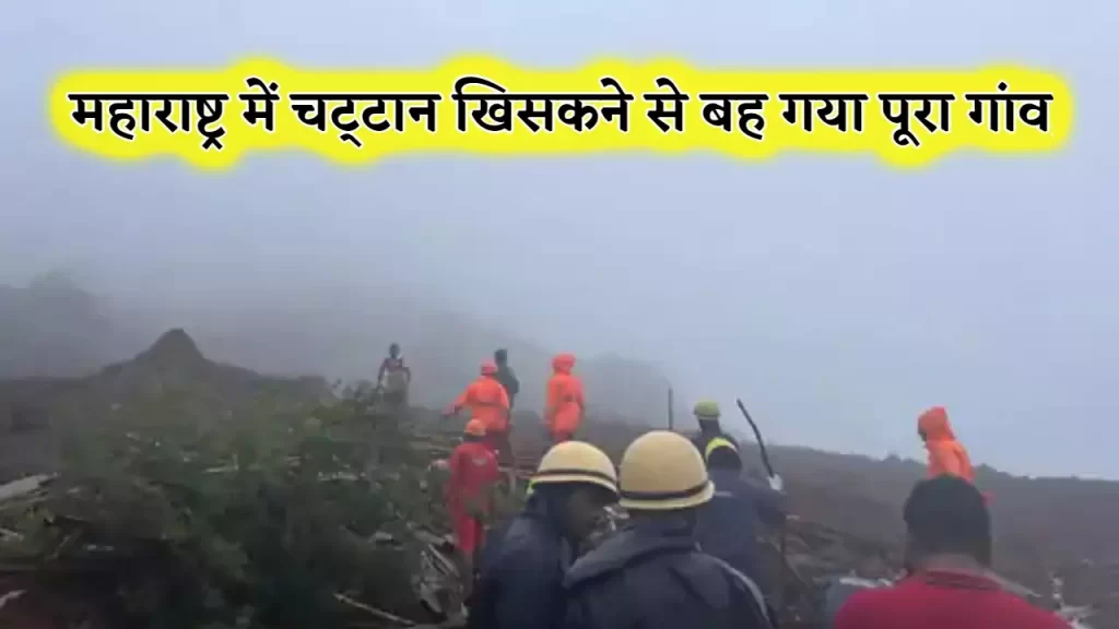 महाराष्ट्र के 4 जिलों में बाढ़ जैसे हालात:रायगढ़ में चट्टान खिसकने से एक गांव के 48 घर बहे