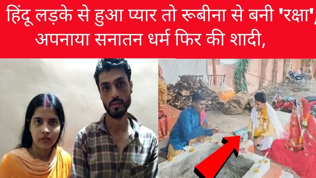 हिंदू लड़के से हुआ प्यार तो रूबीना से बनी ‘रक्षा’, अपनाया सनातन धर्म फिर की शादी