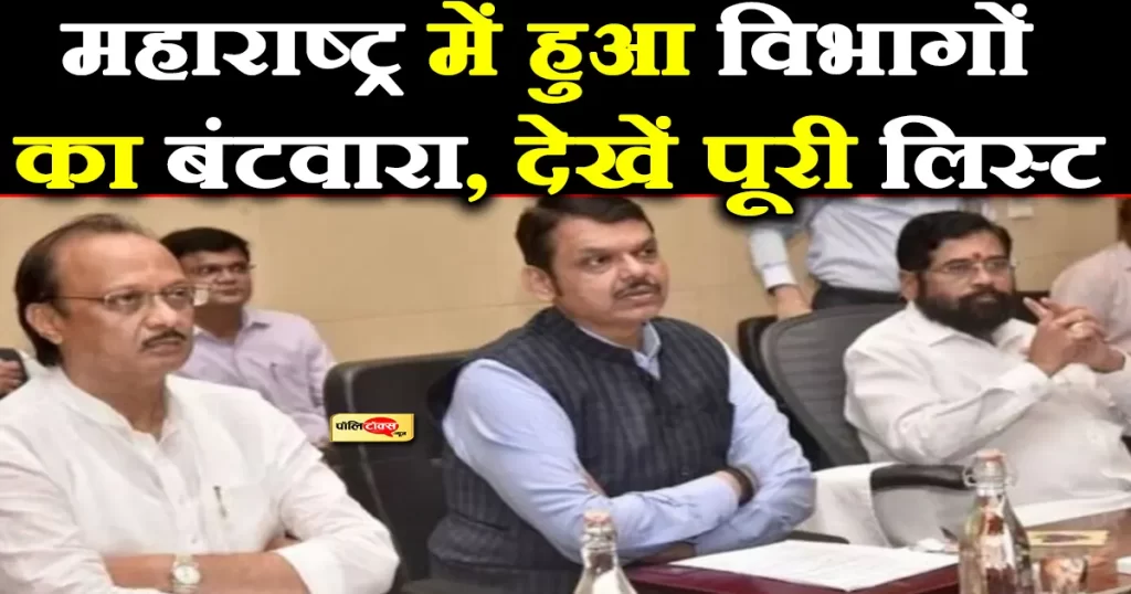 Maharashtra First: महाराष्ट्र में हुआ विभागों का बंटवारा, अजित पवार सहित किसे मिला कौन सा मंत्रालय, पढ़ें लिस्ट