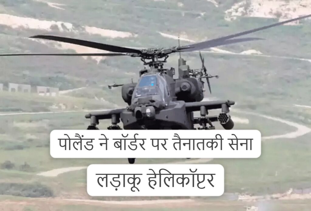 पोलैंड ने बॉर्डर पर तैनातकी सेना, लड़ाकू हेलिकॉप्टर