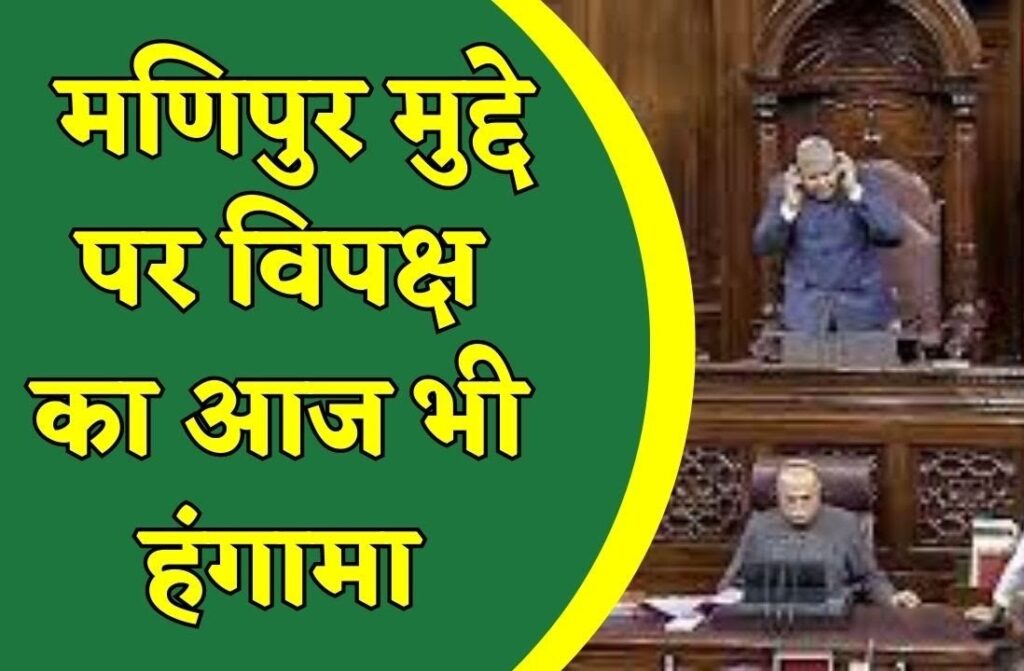 #मणिपुर मुद्दे पर विपक्षी का हंगामा जारी