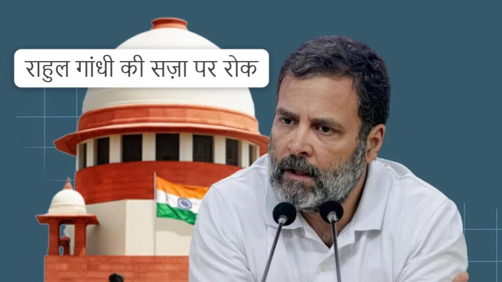 #POLITICS FIRST । राहुल गांधी की सज़ा पर रोक ।