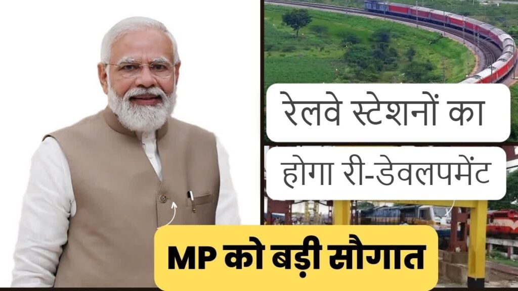 #MP FIRST के 34 रेलवे स्टेशनों का होगा री-डेवलपमेंट