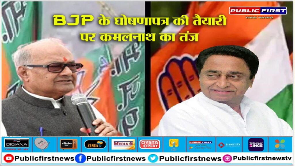 BJP के घोषणापत्र की तैयारी पर कमलनाथ का तंज