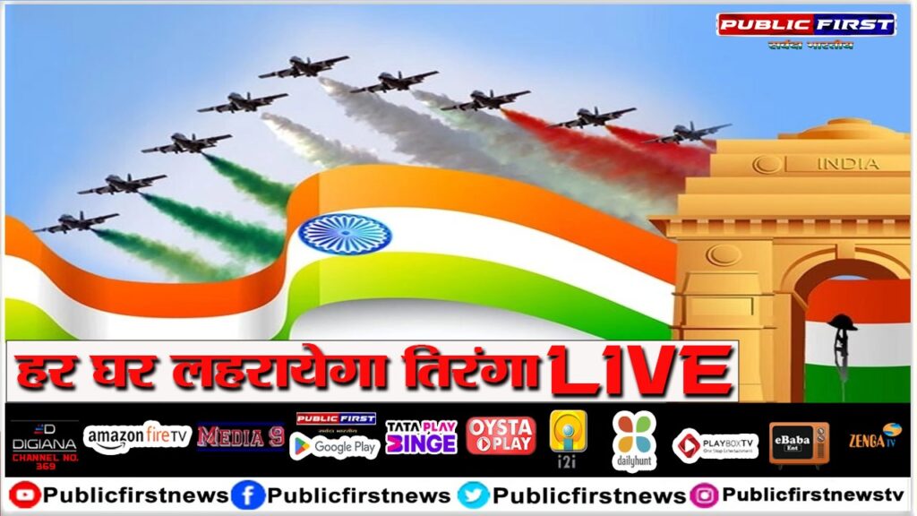 #INDIA FIRST आज से ‘हर घर तिरंगा’ अभियान की शुरुआत