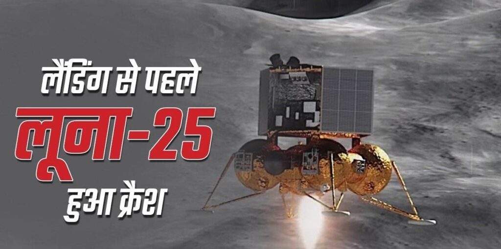 रूस का लूना-25 स्पेसक्राफ्ट चांद पर क्रैश हुआ