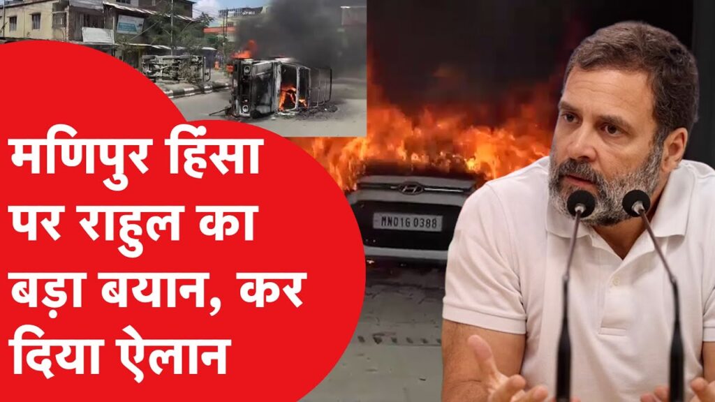 राहुल बोले- पीएम चाहते हैं मणिपुर में आग लगी रहे