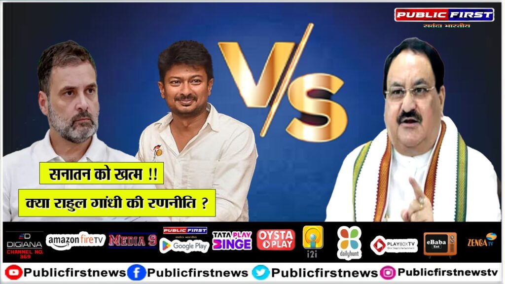 SANATAN FIRST। सनातन पर स्टालिन के बयान पर नड्डा का राहुल गांधी से सवाल- क्या ये आपकी रणनीति का हिस्सा है