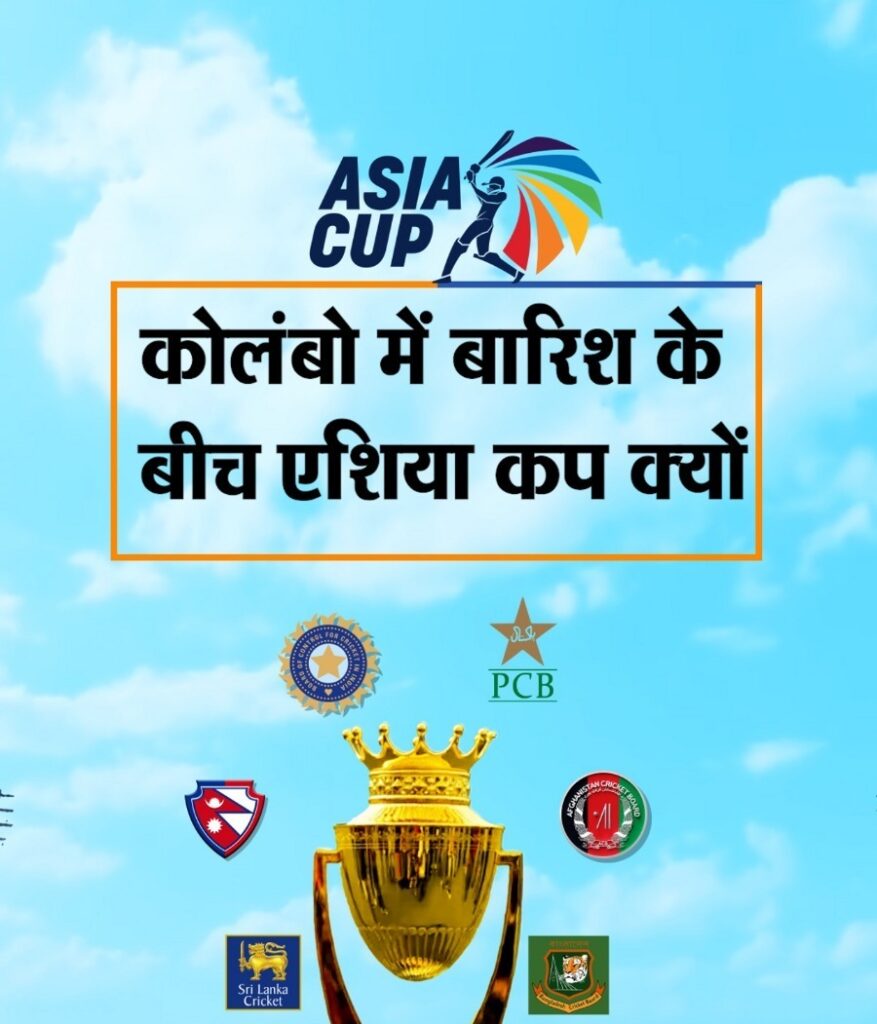 #INDIA बारिश के बीच कोलंबो में एशिया कप क्यों