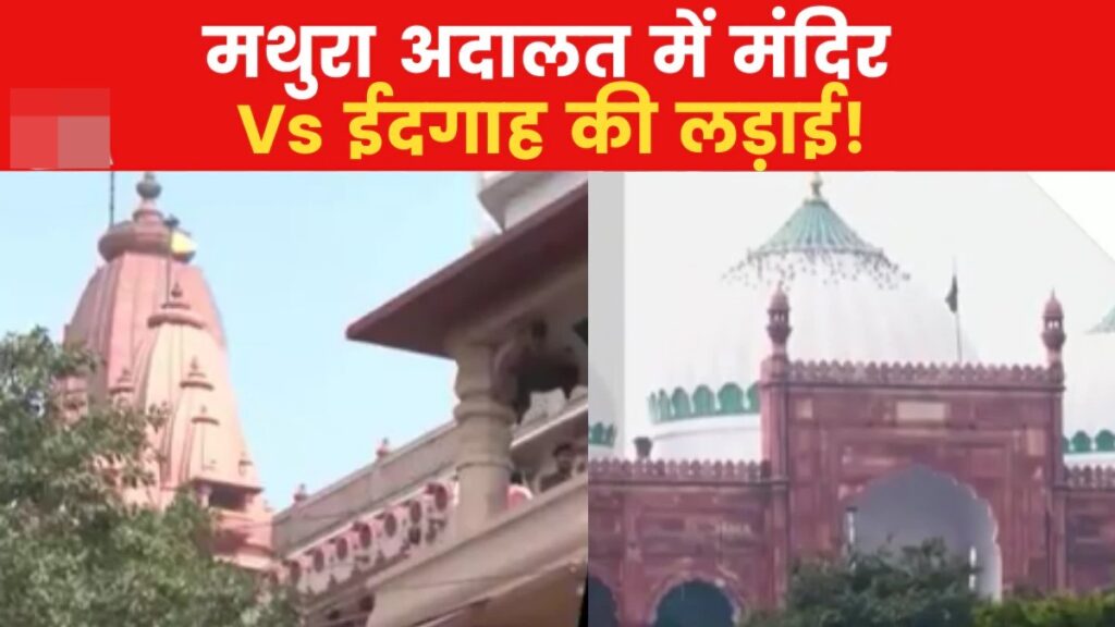 मथुरा…ईदगाह की जगह मंदिर था, हिंदू पक्ष दिखा रहा सबूत