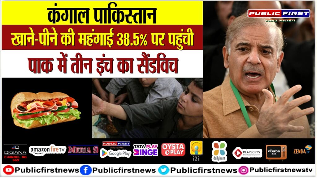 महंगाई से परेशान पाक में तीन इंच का सैंडविच: यहां खाने-पीने की महंगाई 38.5% पर पहुंची