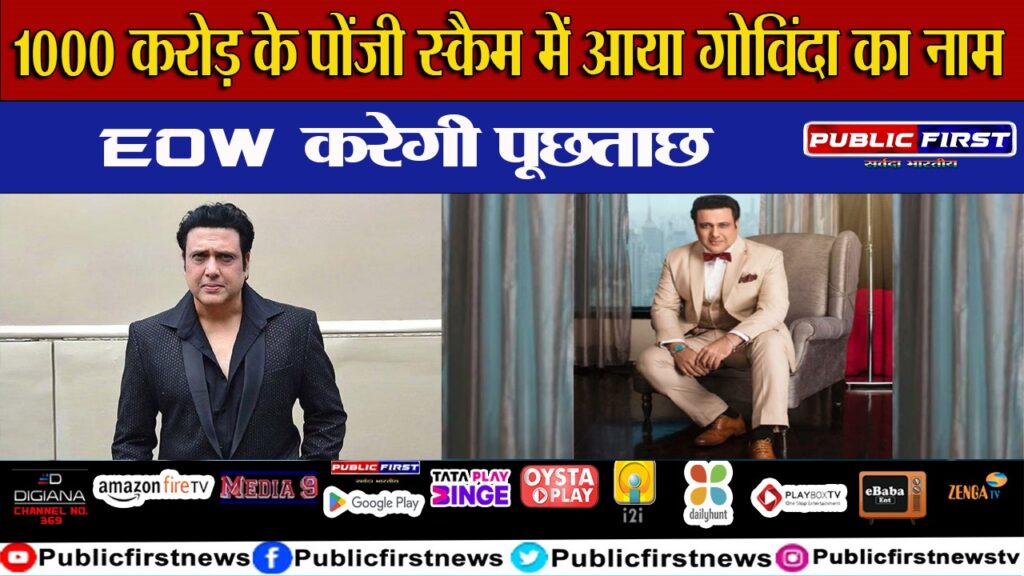1000 करोड़ के पोंजी स्कैम में आया गोविंदा का नाम