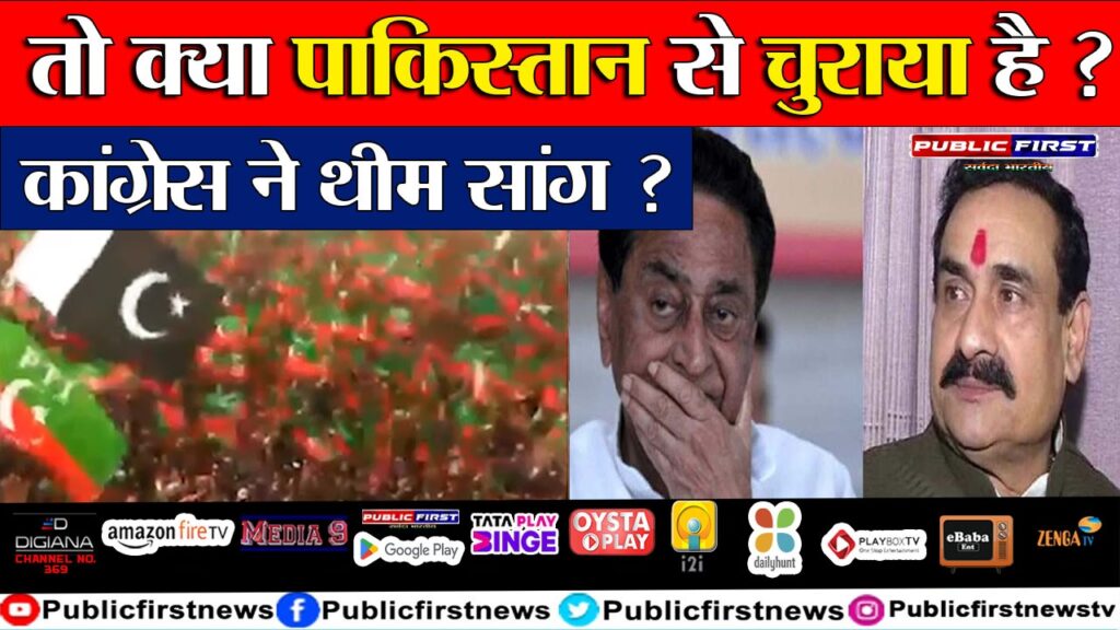 #Congress Theme Song | तो क्या पाकिस्तान से चुराया है कांग्रेस ने थीम सांग ??