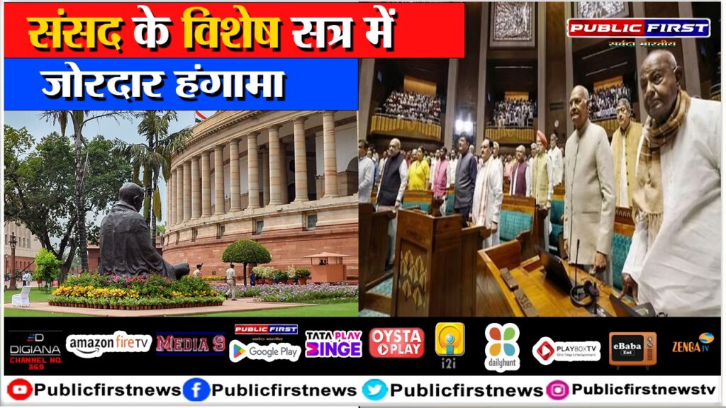 संसद का विशेष सत्र शुरू, विपक्ष का 6 मिनट हंगामा