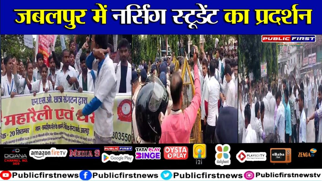 #MP First नर्सिंग कॉलेज की मान्यता समाप्त; नर्सिंग छात्र छात्राओं का भविष्य खतरे में
