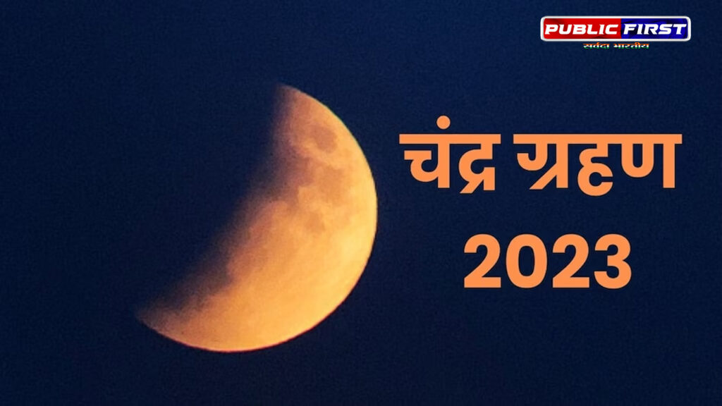 साल का आखिरी चंद्र ग्रहण आज
