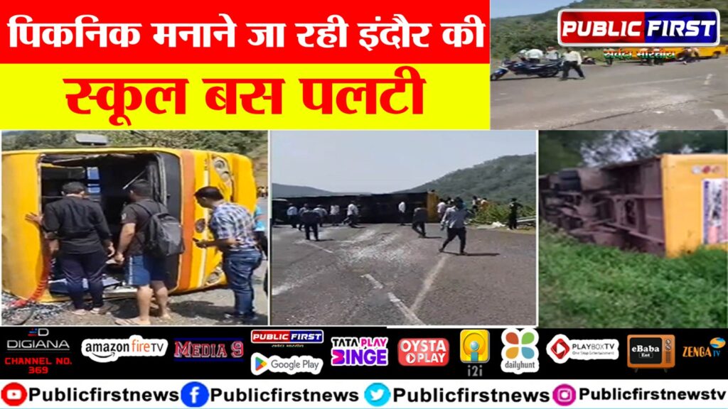 इंदौर की स्कूल बस पलटी 15 बच्चे घायल