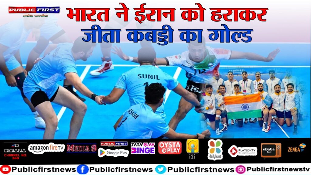 भारत ने ईरान को हराकर जीता कबड्डी का गोल्ड