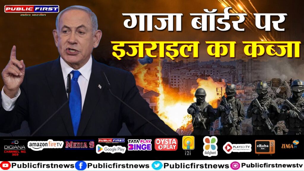 गाजा बॉर्डर पर इजराइल का कब्ज़ा
