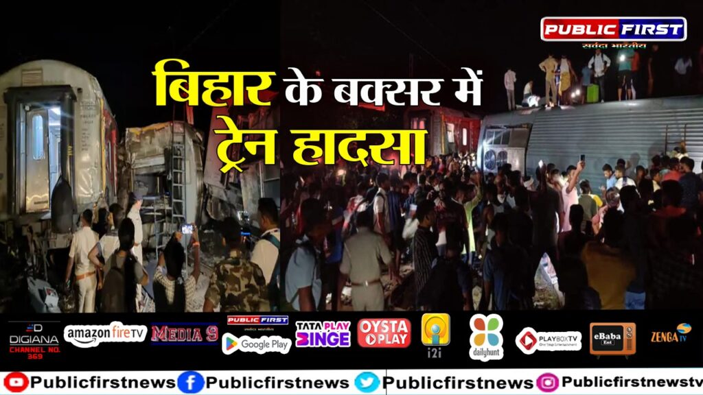 बिहार के बक्सर में ट्रेन हादसा,छह लोगों की मौत।